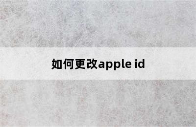 如何更改apple id